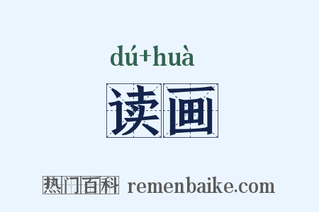 读画是什么意思的图片